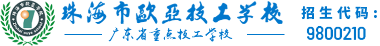 珠海市欧亚技工学校