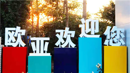 欧亚欢迎您