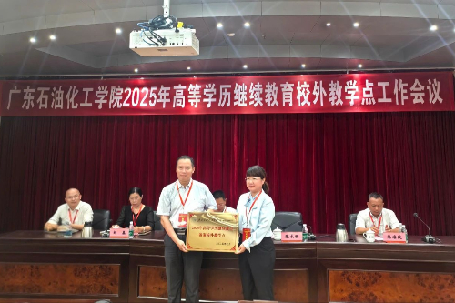 携手十七载，共续新篇章|我院再次成为广东石油化工学院继续教育备案合作单位